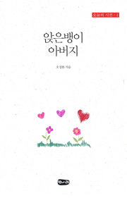 앉은뱅이 아버지(오늘의 시선 1)