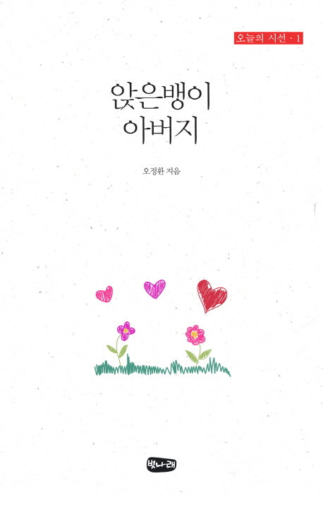 앉은뱅이 아버지(오늘의 시선 1)