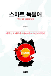 스마트 독일어
