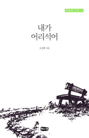 내가 어리석어(오늘의 시선 2)