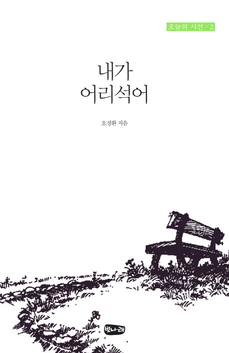 내가 어리석어(오늘의 시선 2)