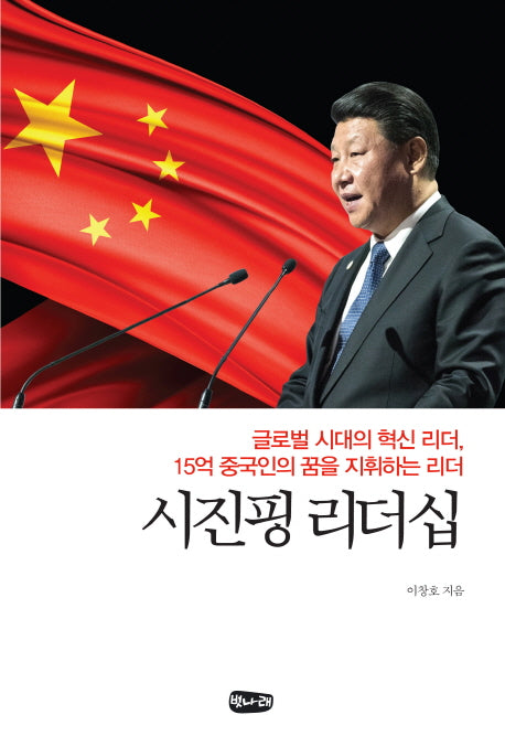 시진핑 리더십