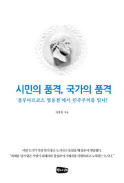 시민의 품격, 국가의 품격