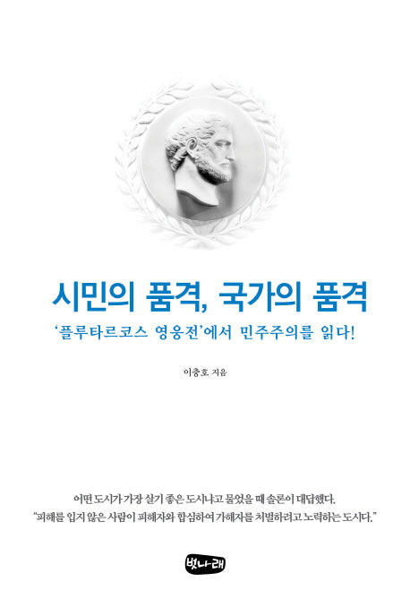 시민의 품격, 국가의 품격