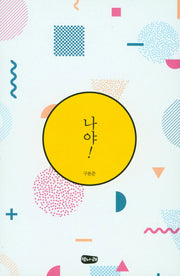 나야!