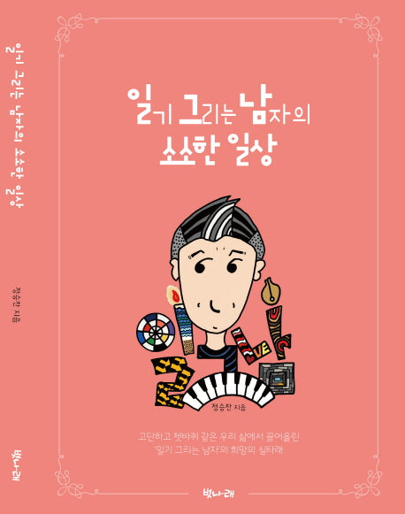 일기 그리는 남자의 소소한 일상