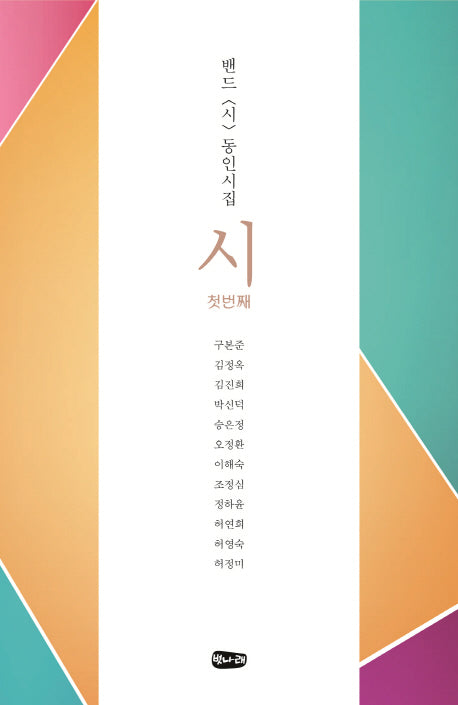 시: 밴드 시 동인시집 첫번째