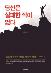 당신은 실패한 적이 없다