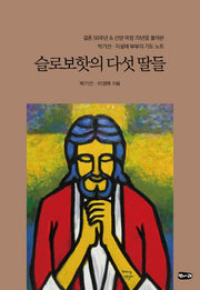 슬로보핫의 다섯 딸들