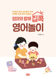 엄마와 함께 집콕 영어놀이