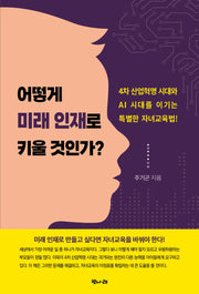 어떻게 미래 인재로 키울 것인가?