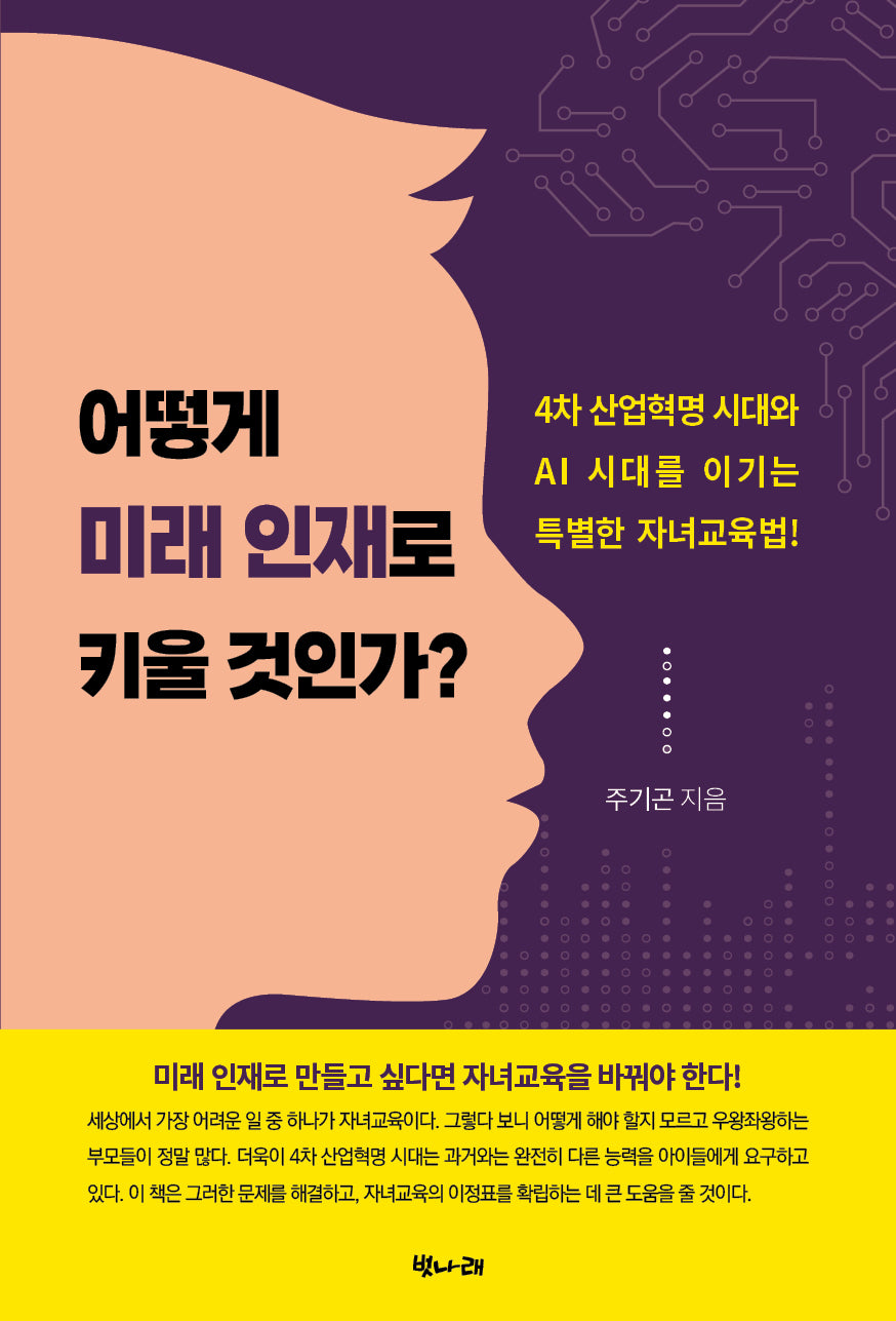 어떻게 미래 인재로 키울 것인가?