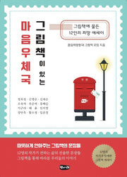 그림책이 있는 마음우체국