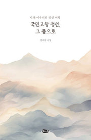 국민고향 정선, 그 품으로