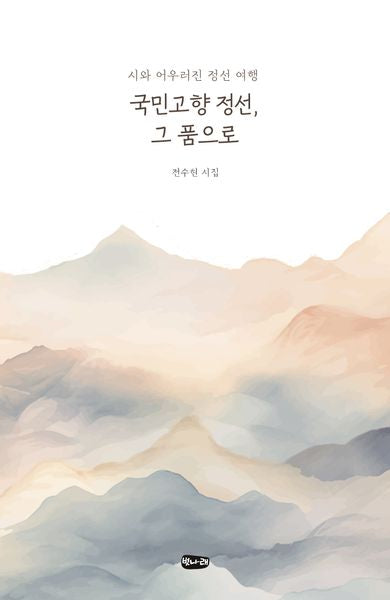 국민고향 정선, 그 품으로