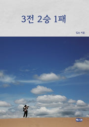 3전 2승 1패