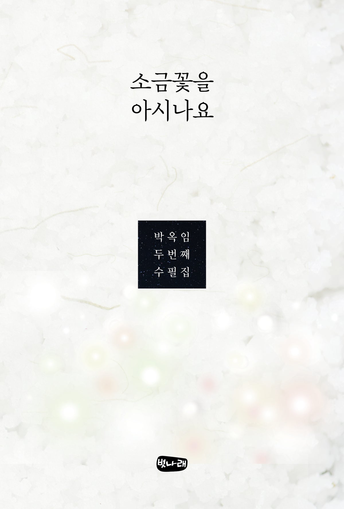 소금꽃을 아시나요