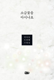 소금꽃을 아시나요