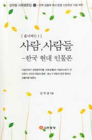 사람, 사람들: 한국 현대 인물론(김덕중 사회평론집 3)