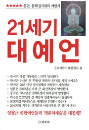21세기 대예언