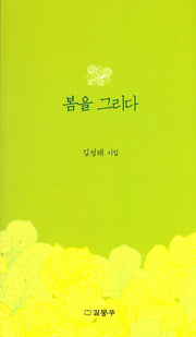 봄을 그리다