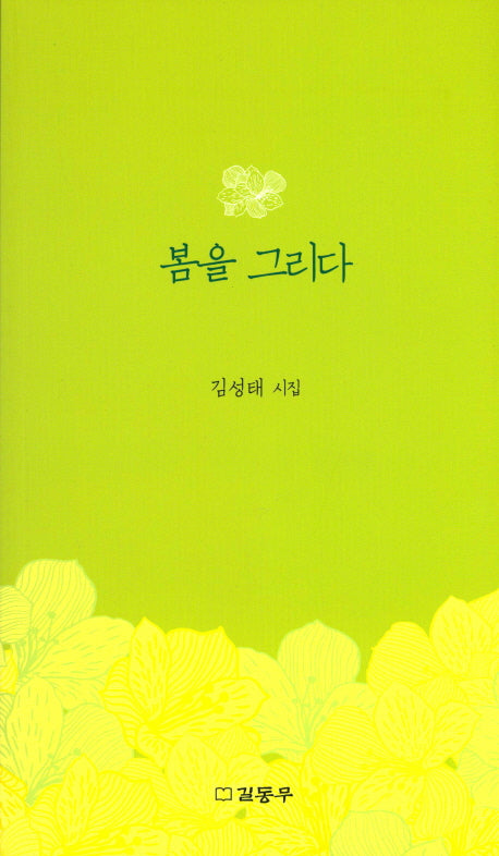 봄을 그리다