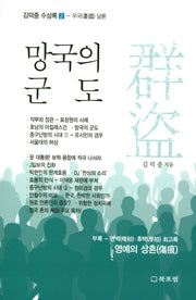 망국의 군도(김덕중 수상록 2)