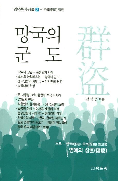 망국의 군도(김덕중 수상록 2)