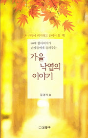 가을 낙엽의 이야기(80세 할아버지가 손자들에게 들려주는)