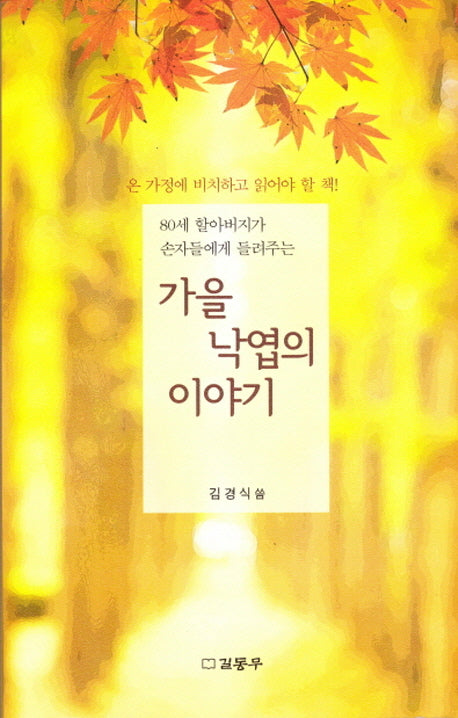 가을 낙엽의 이야기(80세 할아버지가 손자들에게 들려주는)
