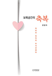 보육공간의 축복