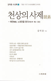 천상의 사제(김덕중 수상록 3)