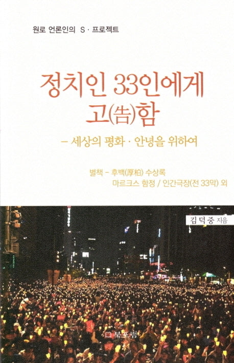 정치인 33인에게 고함