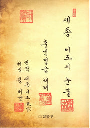 세종 이도의 눈물