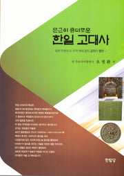 한일 고대사(은근히 흥미로운)
