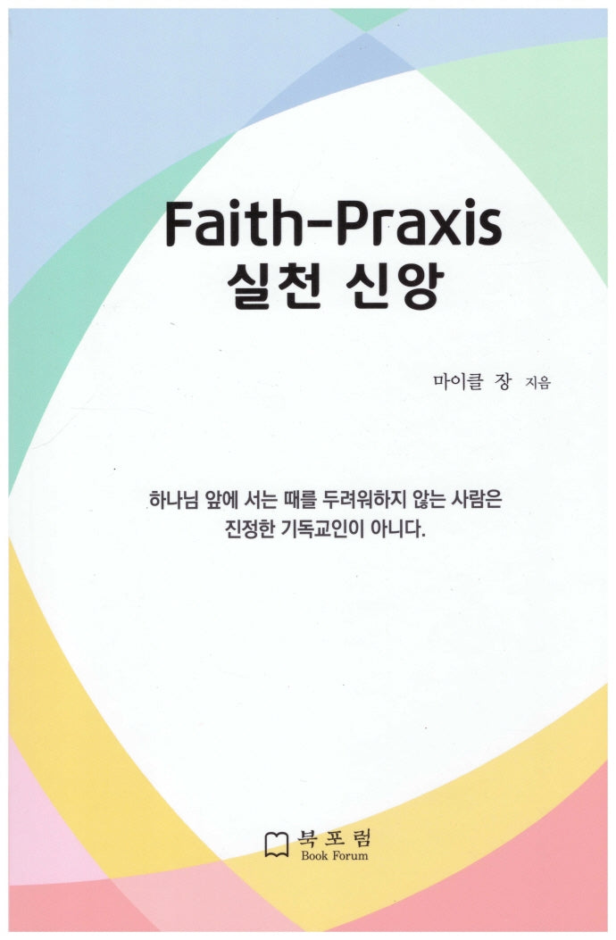 Faith- Praxis 실천신앙