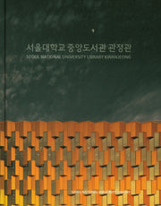 서울대학교 중앙도서관 관정관(양장본 HardCover)