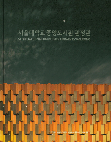 서울대학교 중앙도서관 관정관(양장본 HardCover)