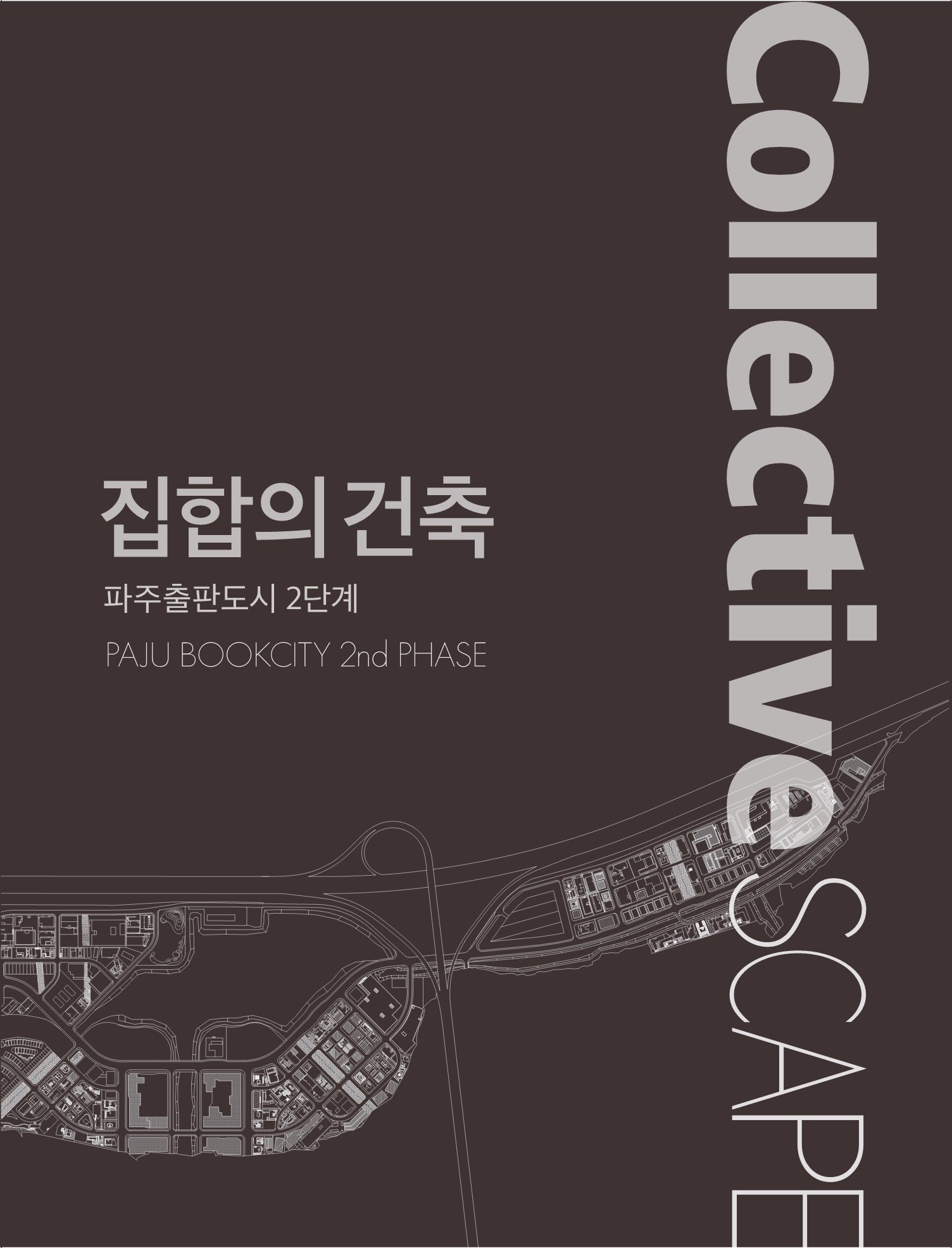 파주출판도시 2단계: 집합의 건축