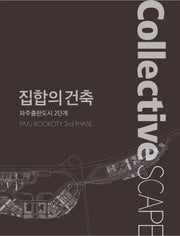 파주출판도시 2단계: 집합의 건축