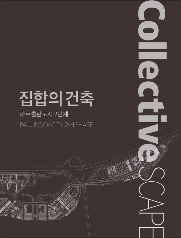 파주출판도시 2단계: 집합의 건축