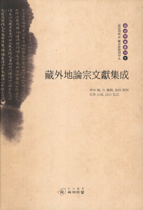 장외지론종문헌집성(금강대학교 불교문화연구소 금강학술총서 8)(양장본 Hardcover)