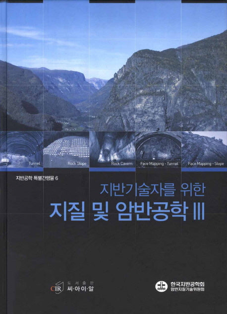 지질 및 암반공학 3(지반기술자를 위한)(지반공학 특별간행물 6)(양장본 HardCover)