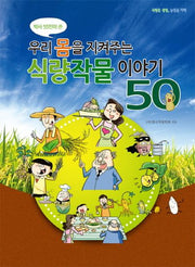 우리 몸을 지켜주는 식량작물 이야기 50(박사 55인이 쓴)