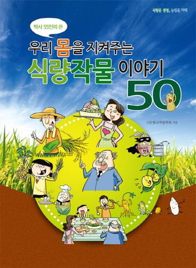 우리 몸을 지켜주는 식량작물 이야기 50(박사 55인이 쓴)