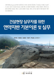 건설현장 실무자를 위한 연약지반 기본이론 및 실무