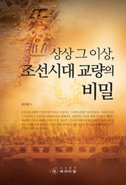 상상 그 이상 조선시대 교량의 비밀