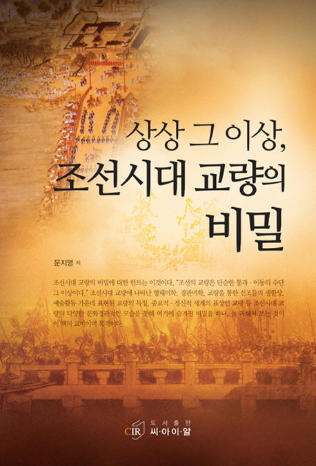 상상 그 이상 조선시대 교량의 비밀