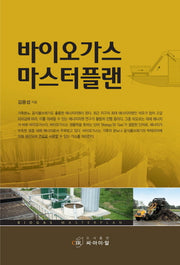 바이오가스 마스터플랜