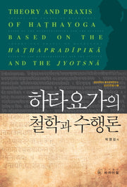 하타요가의 철학과 수행론(금강인문총서 8)